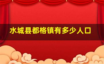 水城县都格镇有多少人口