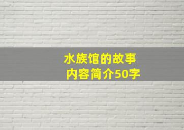 水族馆的故事内容简介50字