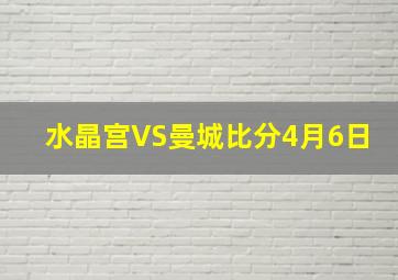 水晶宫VS曼城比分4月6日