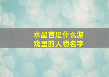 水晶宫是什么游戏里的人物名字