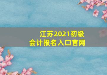 江苏2021初级会计报名入口官网