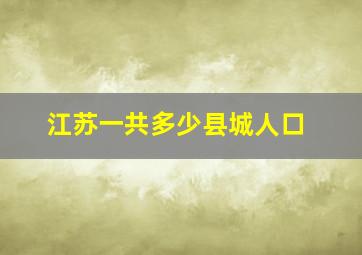 江苏一共多少县城人口