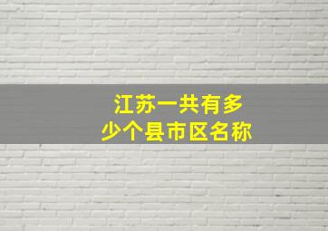 江苏一共有多少个县市区名称