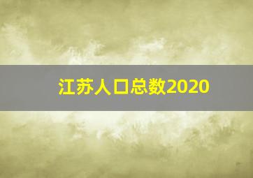 江苏人口总数2020