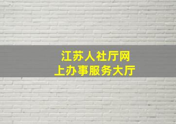 江苏人社厅网上办事服务大厅