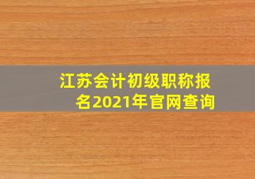 江苏会计初级职称报名2021年官网查询