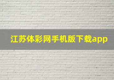 江苏体彩网手机版下载app