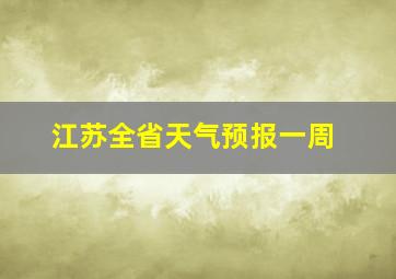 江苏全省天气预报一周