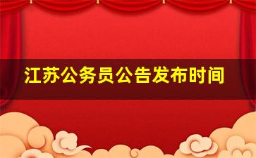 江苏公务员公告发布时间