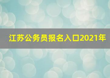 江苏公务员报名入口2021年