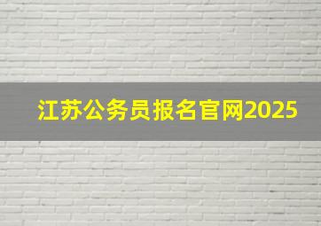 江苏公务员报名官网2025