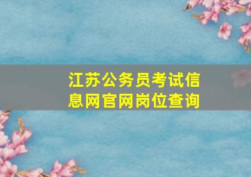 江苏公务员考试信息网官网岗位查询