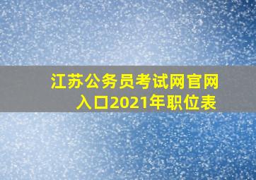 江苏公务员考试网官网入口2021年职位表