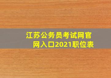 江苏公务员考试网官网入口2021职位表