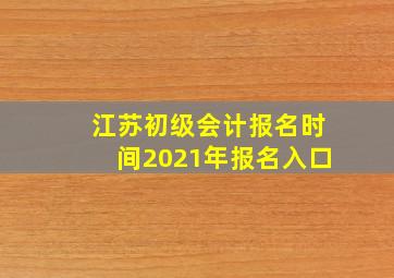 江苏初级会计报名时间2021年报名入口