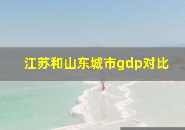 江苏和山东城市gdp对比