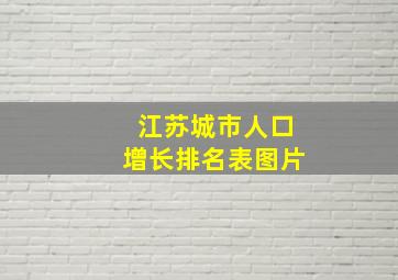 江苏城市人口增长排名表图片