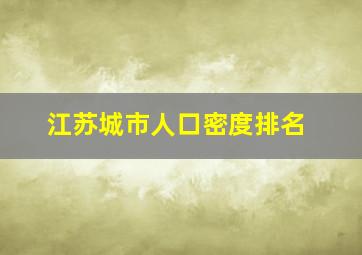 江苏城市人口密度排名