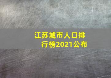 江苏城市人口排行榜2021公布