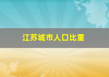 江苏城市人口比重