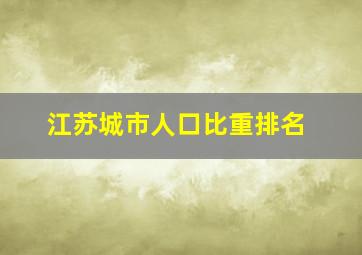 江苏城市人口比重排名