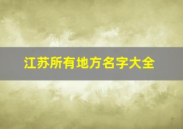 江苏所有地方名字大全