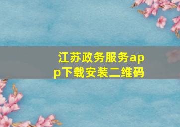 江苏政务服务app下载安装二维码