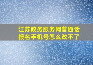 江苏政务服务网普通话报名手机号怎么改不了