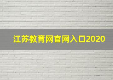 江苏教育网官网入口2020