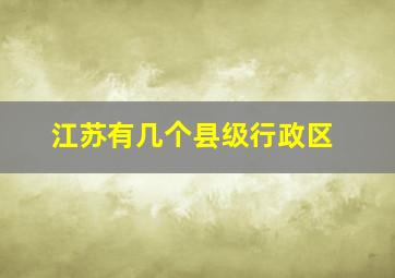 江苏有几个县级行政区