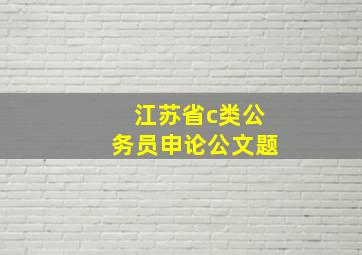 江苏省c类公务员申论公文题