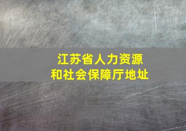 江苏省人力资源和社会保障厅地址