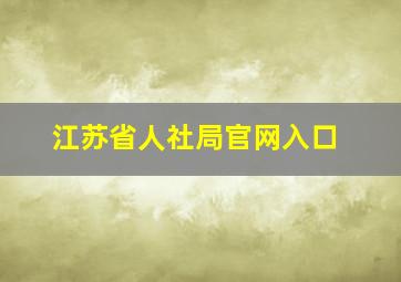 江苏省人社局官网入口