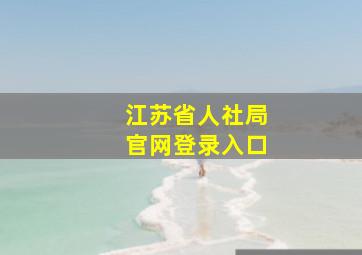 江苏省人社局官网登录入口