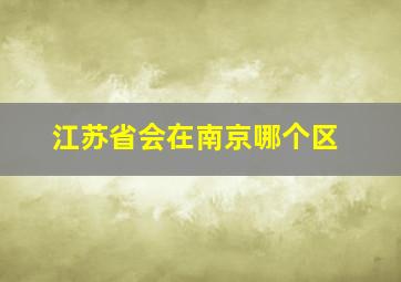 江苏省会在南京哪个区