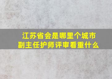 江苏省会是哪里个城市副主任护师评审看重什么