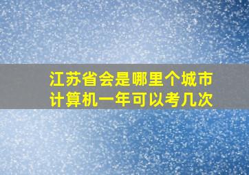 江苏省会是哪里个城市计算机一年可以考几次