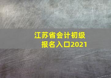 江苏省会计初级报名入口2021