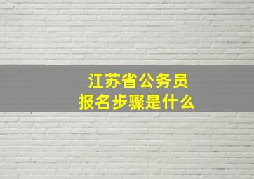 江苏省公务员报名步骤是什么