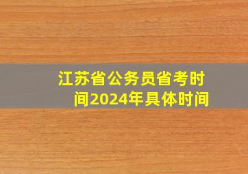 江苏省公务员省考时间2024年具体时间