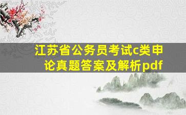 江苏省公务员考试c类申论真题答案及解析pdf