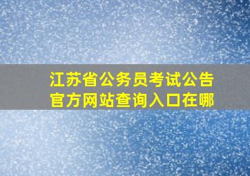 江苏省公务员考试公告官方网站查询入口在哪