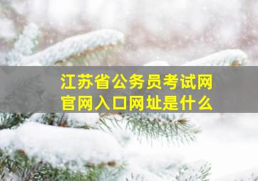 江苏省公务员考试网官网入口网址是什么