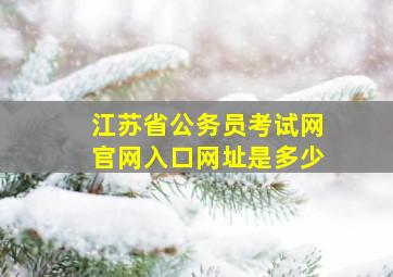 江苏省公务员考试网官网入口网址是多少