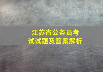 江苏省公务员考试试题及答案解析