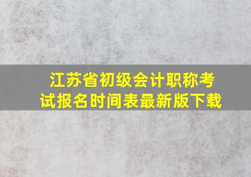 江苏省初级会计职称考试报名时间表最新版下载