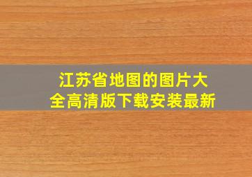 江苏省地图的图片大全高清版下载安装最新