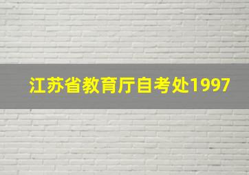 江苏省教育厅自考处1997