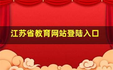 江苏省教育网站登陆入口