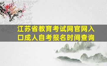 江苏省教育考试网官网入口成人自考报名时间查询